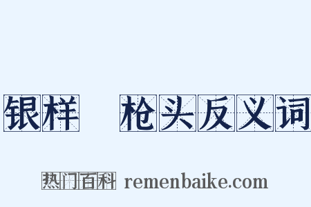 银样鑞枪头反义词是什么意思的图片